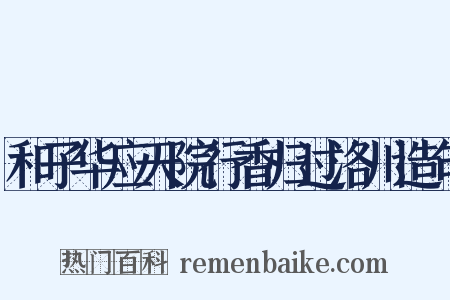 和子华应天院行香归过洛川造句是什么意思的图片
